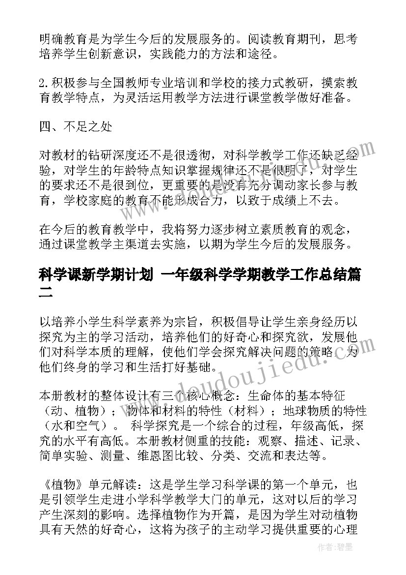 科学课新学期计划 一年级科学学期教学工作总结(优秀10篇)