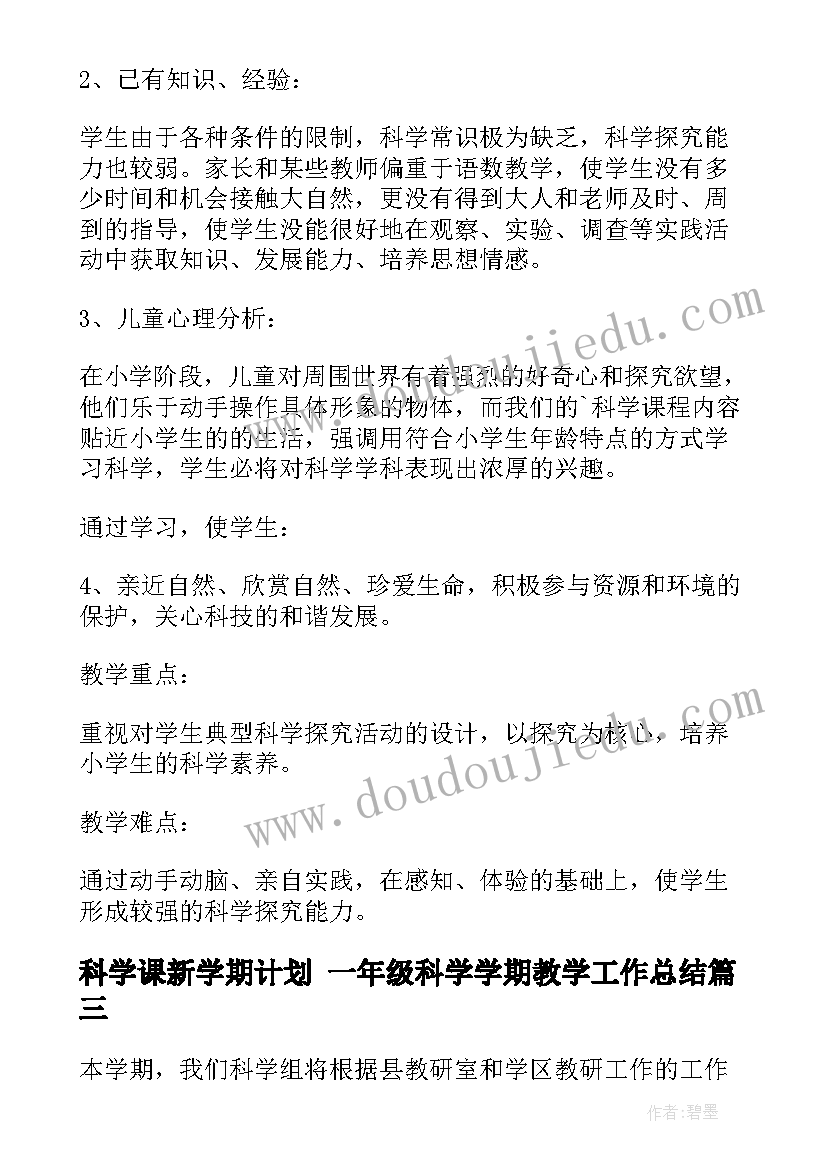 科学课新学期计划 一年级科学学期教学工作总结(优秀10篇)