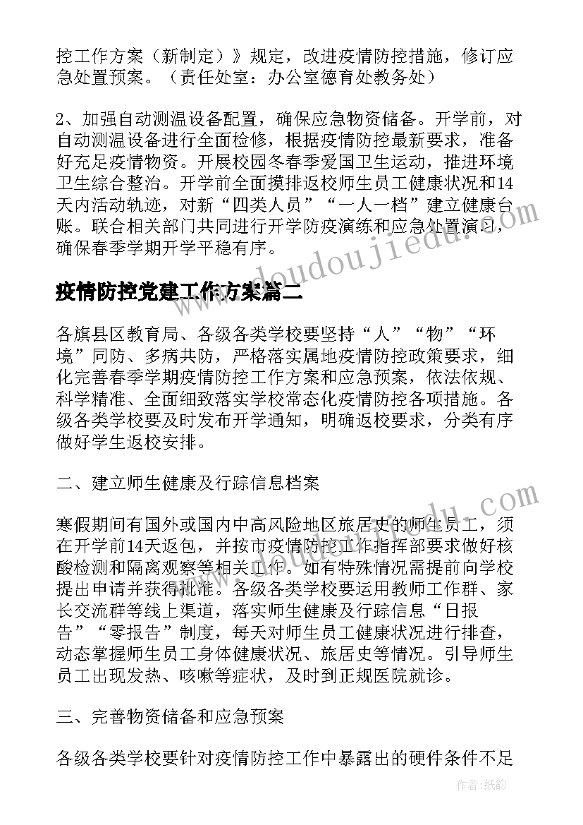 疫情防控党建工作方案(优质8篇)