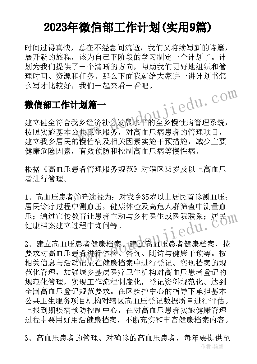 2023年微信部工作计划(实用9篇)