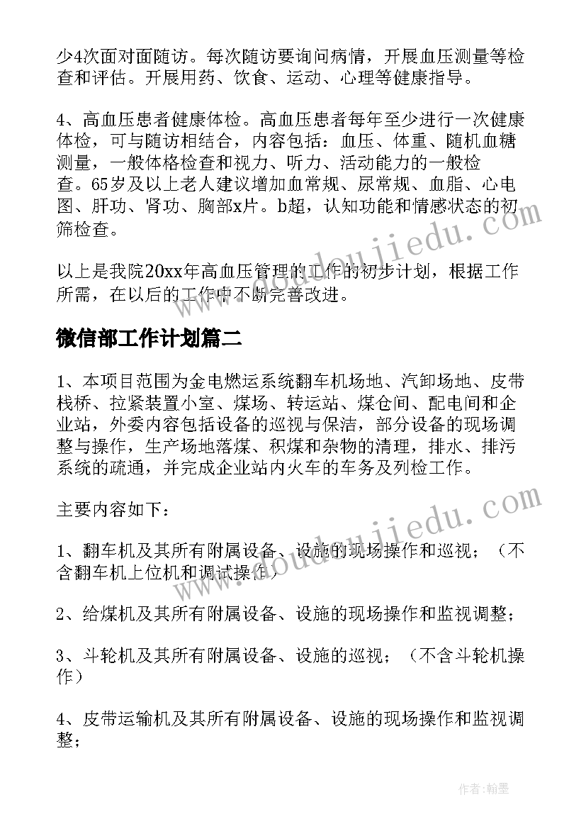 2023年微信部工作计划(实用9篇)