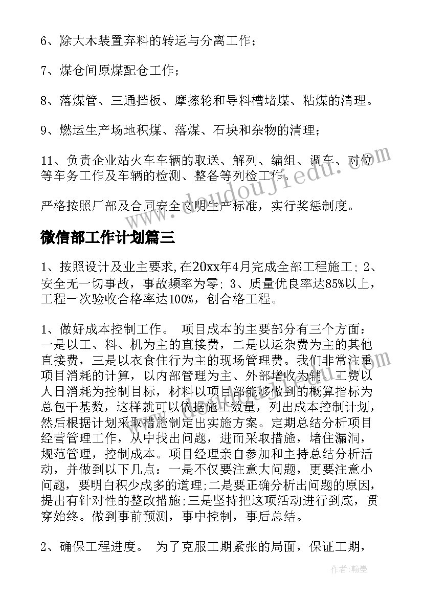 2023年微信部工作计划(实用9篇)