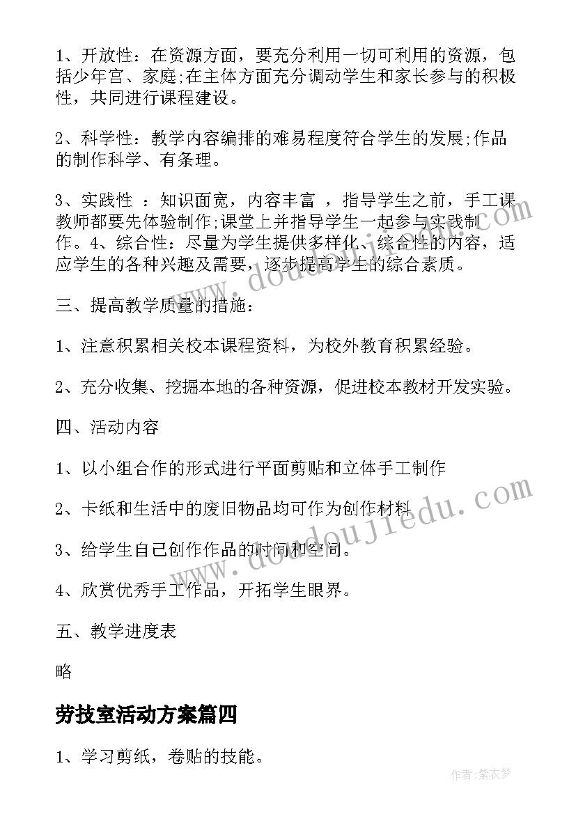 2023年劳技室活动方案(实用6篇)