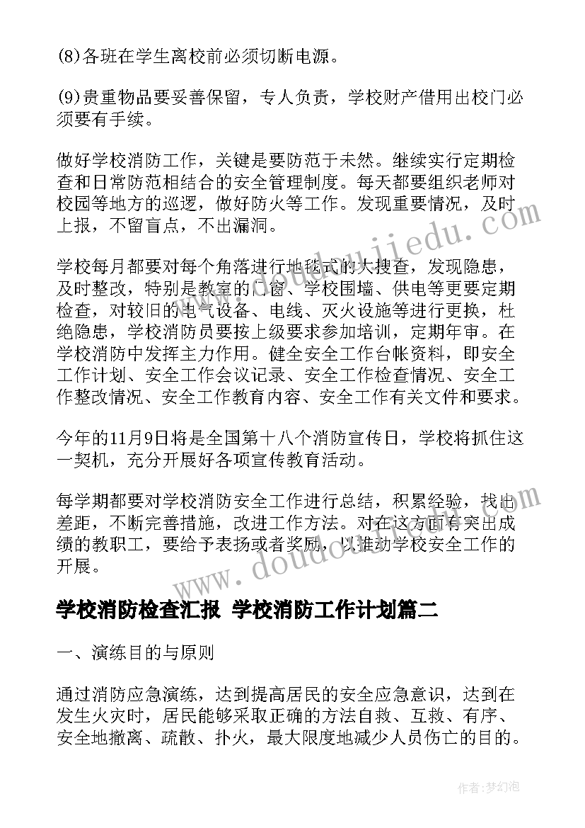 学校消防检查汇报 学校消防工作计划(精选5篇)