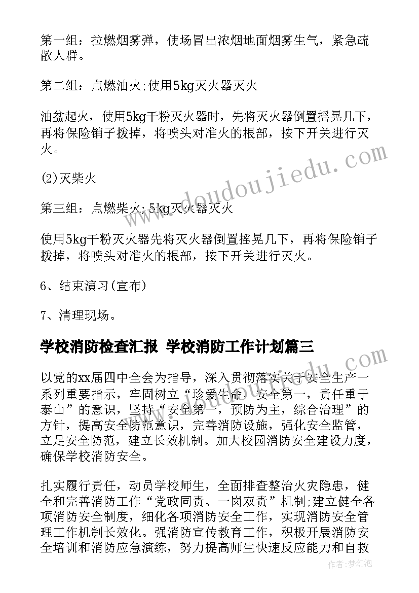 学校消防检查汇报 学校消防工作计划(精选5篇)