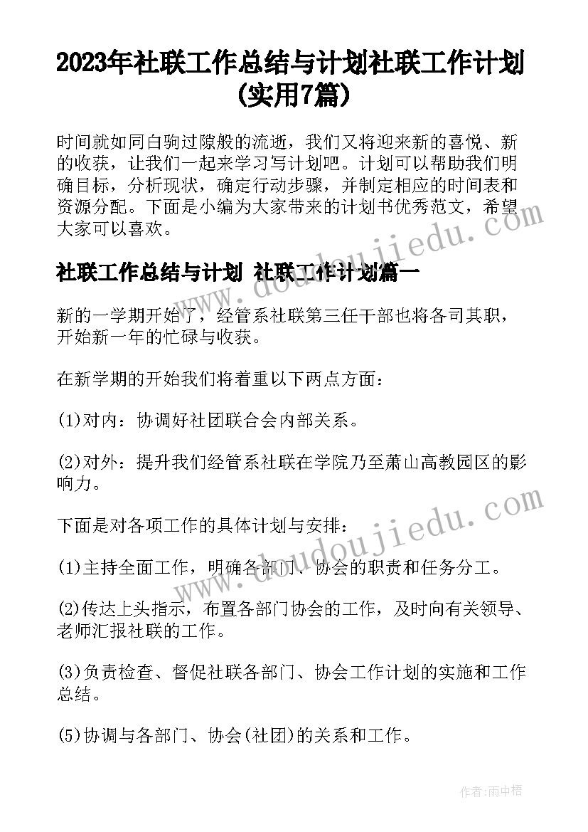 2023年社联工作总结与计划 社联工作计划(实用7篇)