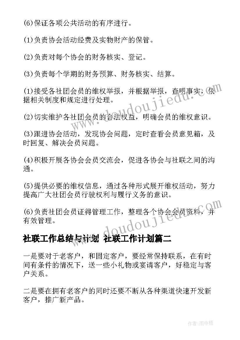 2023年社联工作总结与计划 社联工作计划(实用7篇)