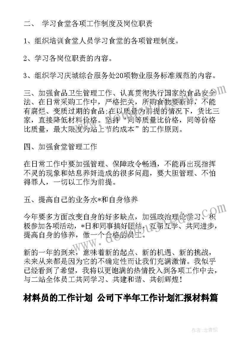 2023年材料员的工作计划 公司下半年工作计划汇报材料(大全5篇)