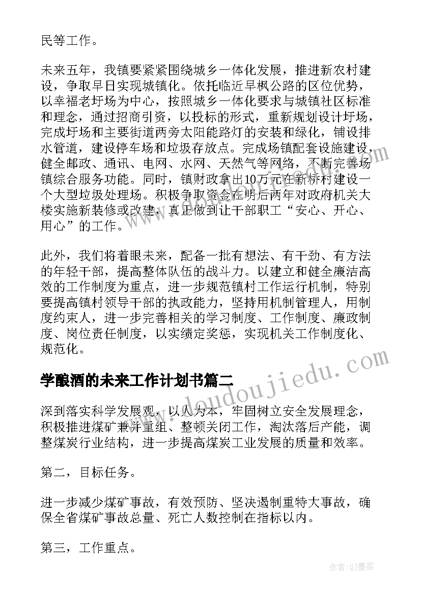 2023年学酿酒的未来工作计划书(大全10篇)