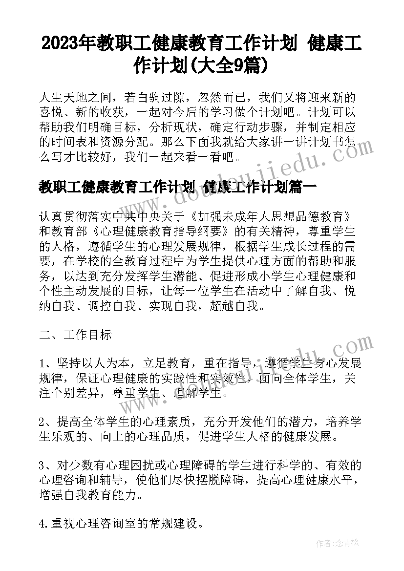 2023年教职工健康教育工作计划 健康工作计划(大全9篇)