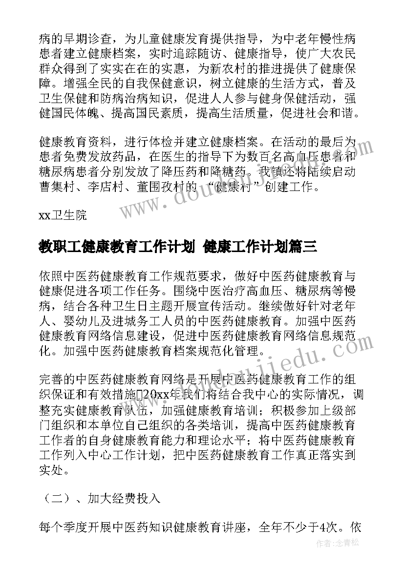 2023年教职工健康教育工作计划 健康工作计划(大全9篇)