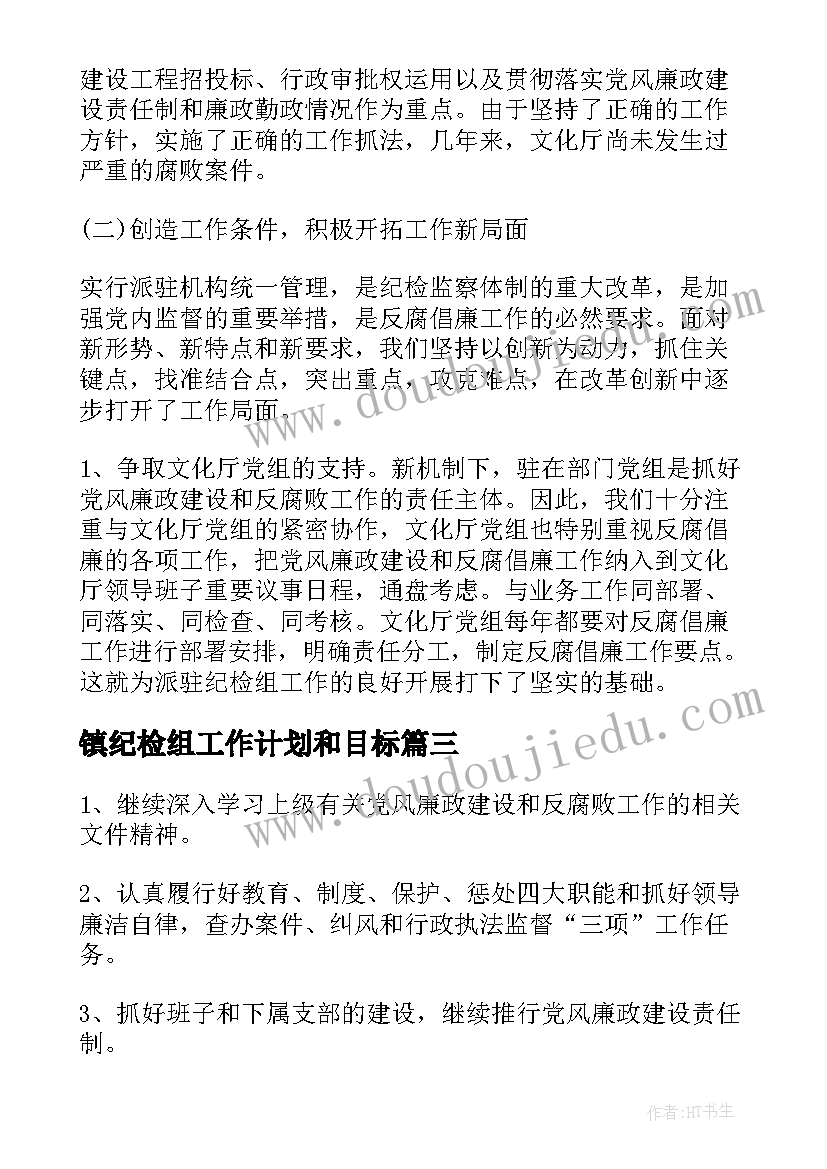 镇纪检组工作计划和目标(汇总5篇)