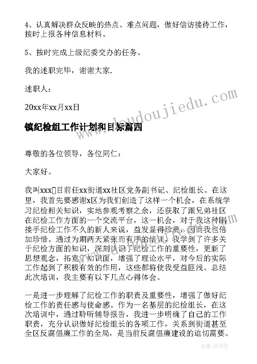 镇纪检组工作计划和目标(汇总5篇)