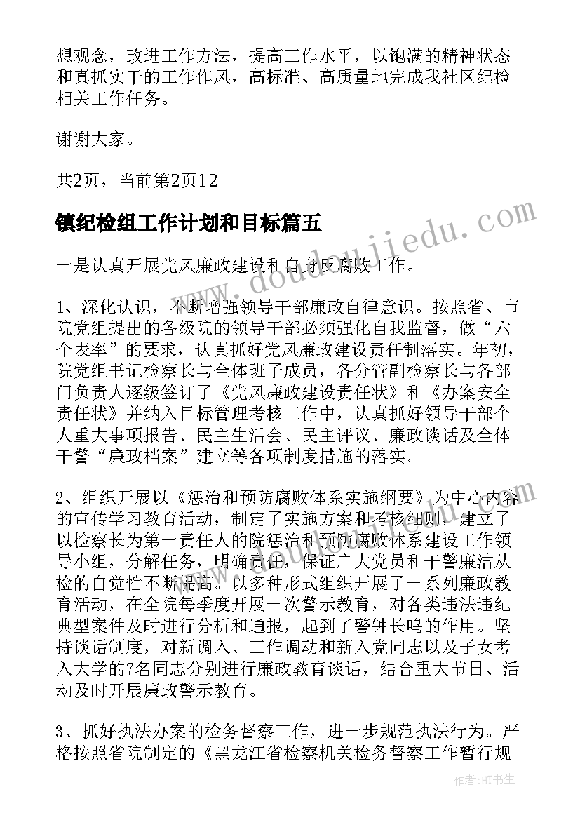 镇纪检组工作计划和目标(汇总5篇)