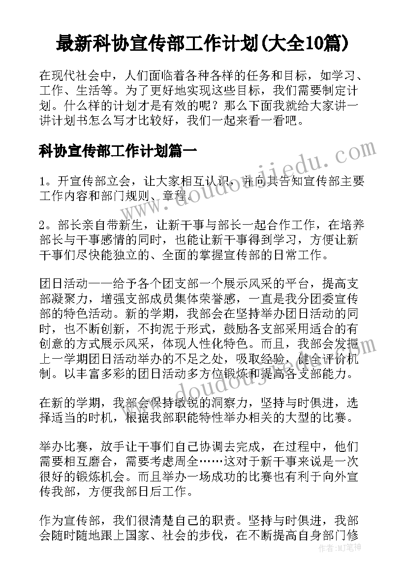 最新科协宣传部工作计划(大全10篇)