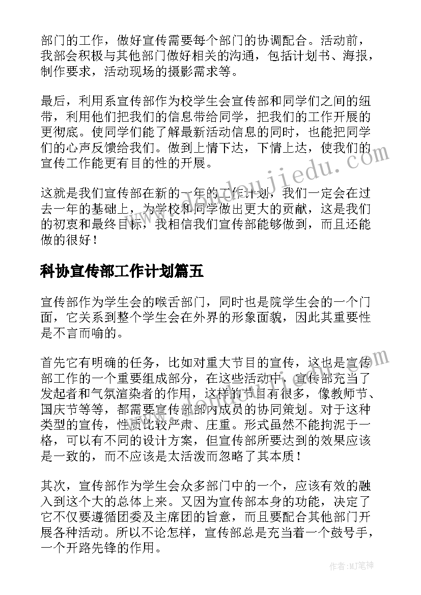 最新科协宣传部工作计划(大全10篇)