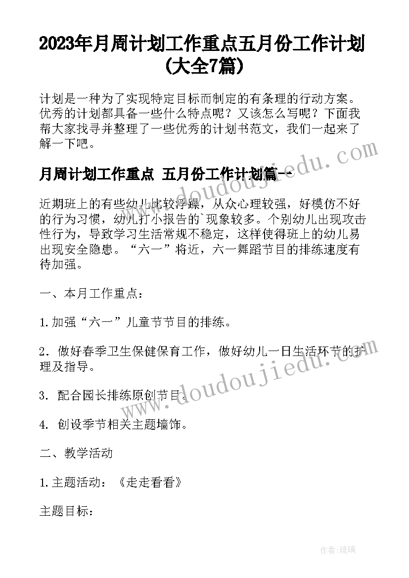 2023年月周计划工作重点 五月份工作计划(大全7篇)