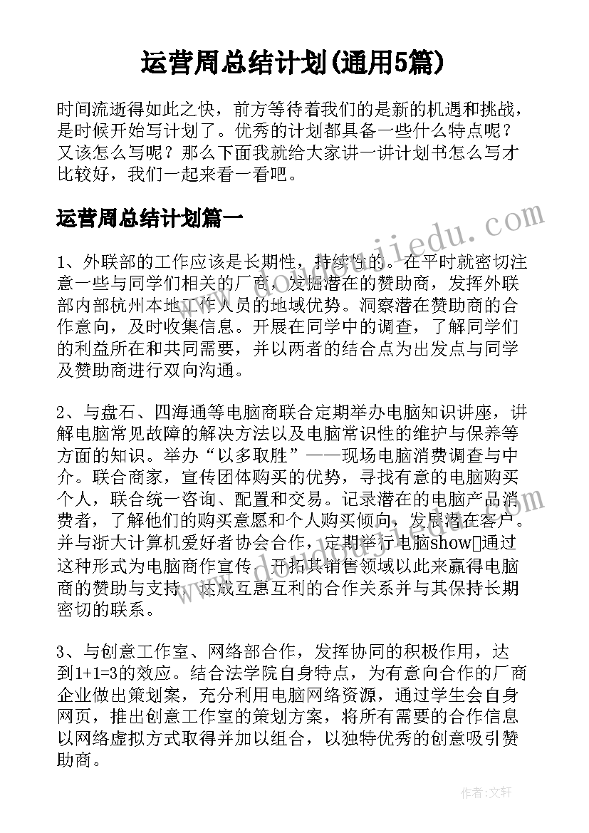 运营周总结计划(通用5篇)