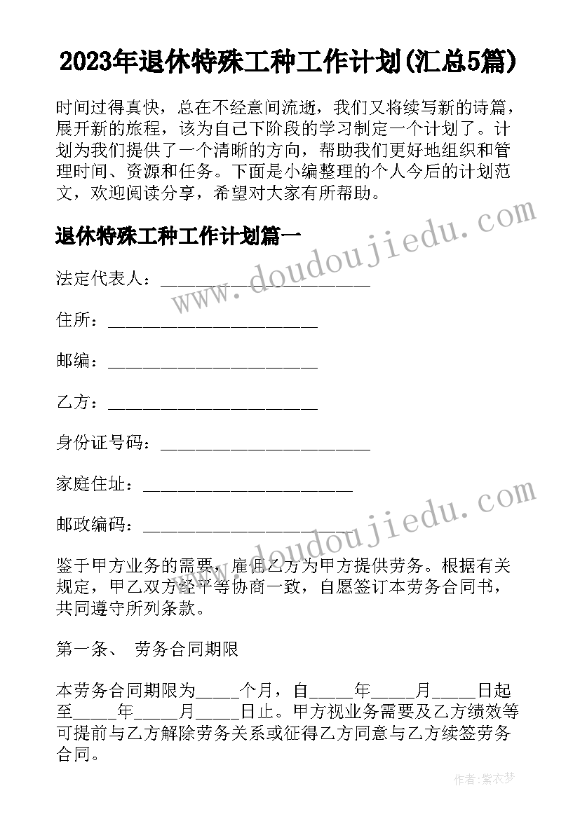 2023年退休特殊工种工作计划(汇总5篇)