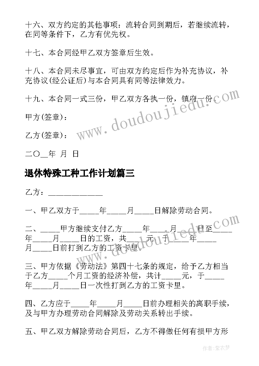 2023年退休特殊工种工作计划(汇总5篇)