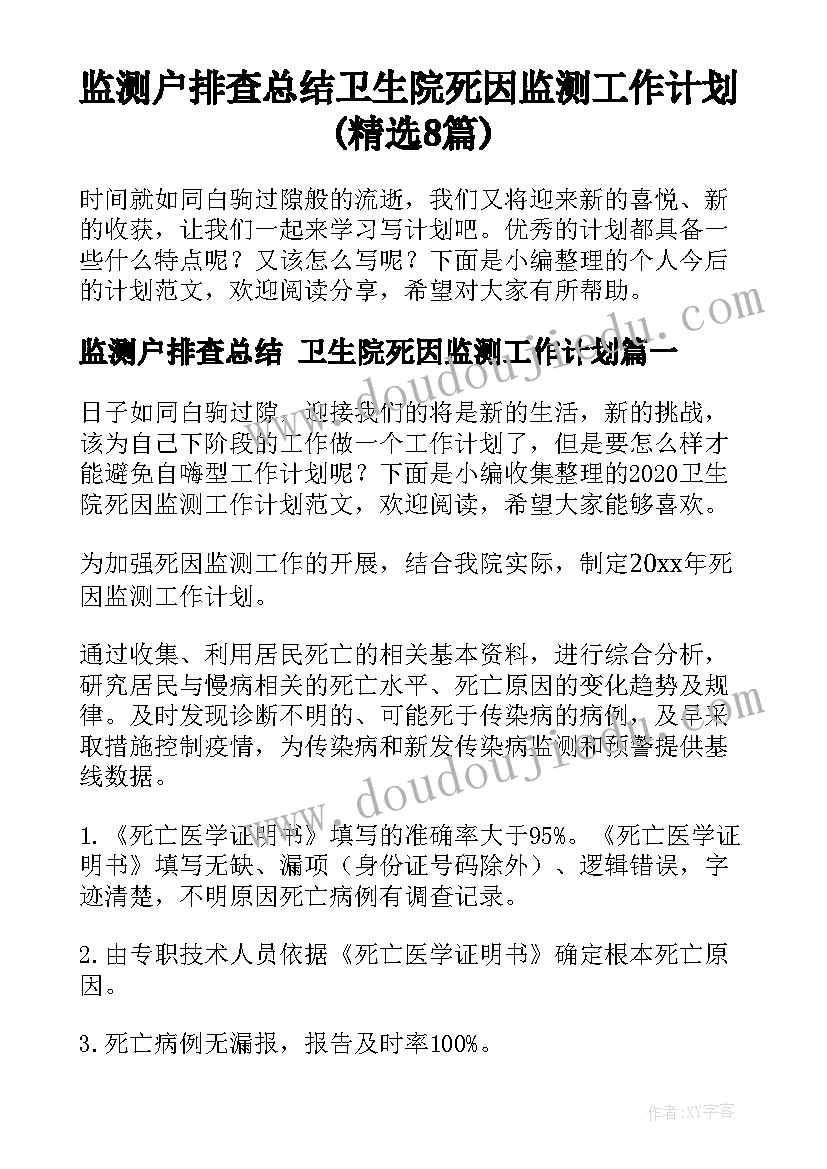 监测户排查总结 卫生院死因监测工作计划(精选8篇)