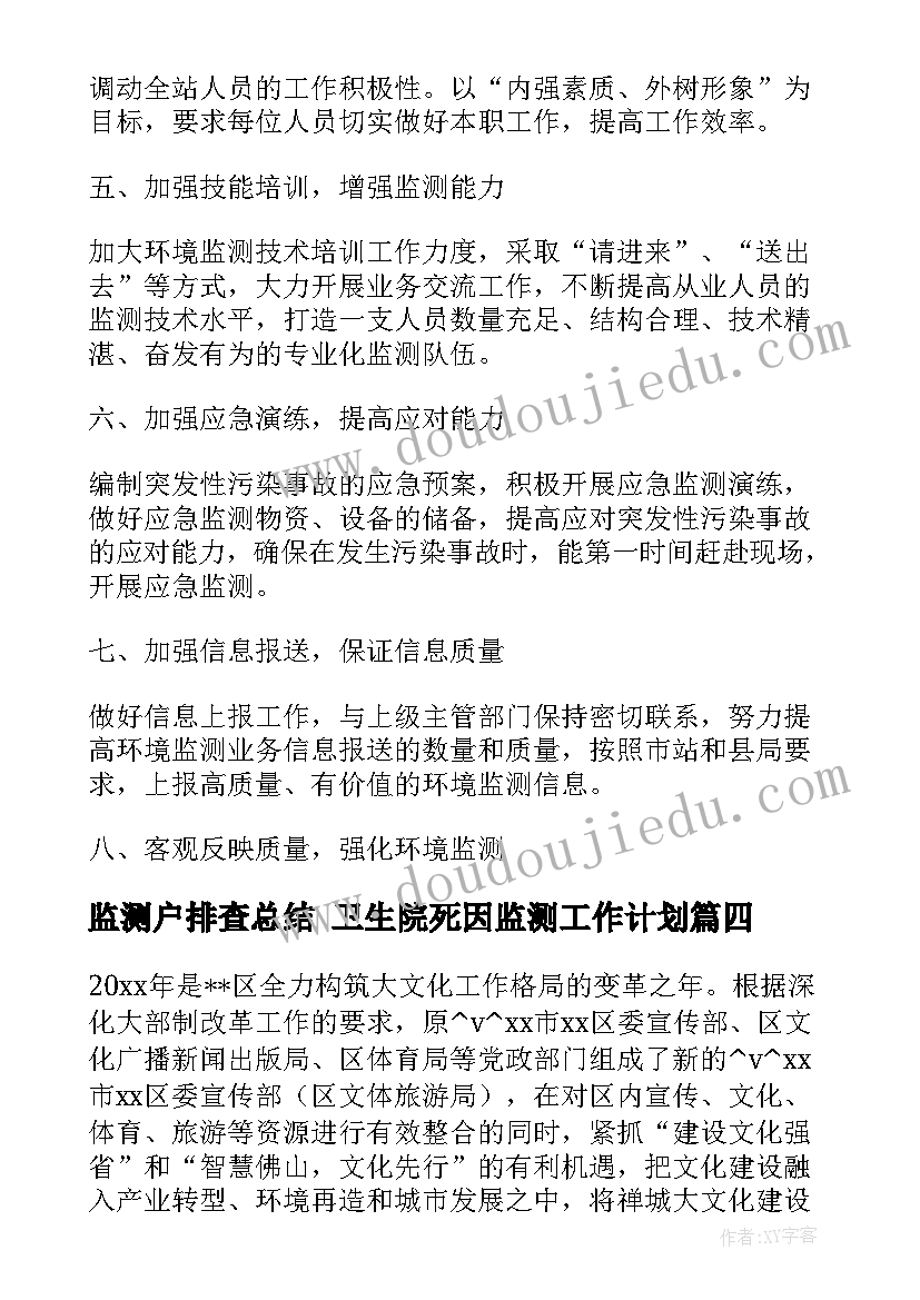 监测户排查总结 卫生院死因监测工作计划(精选8篇)