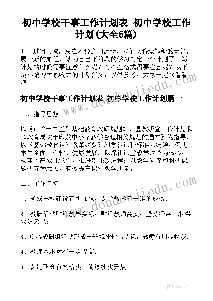 初中学校干事工作计划表 初中学校工作计划(大全6篇)