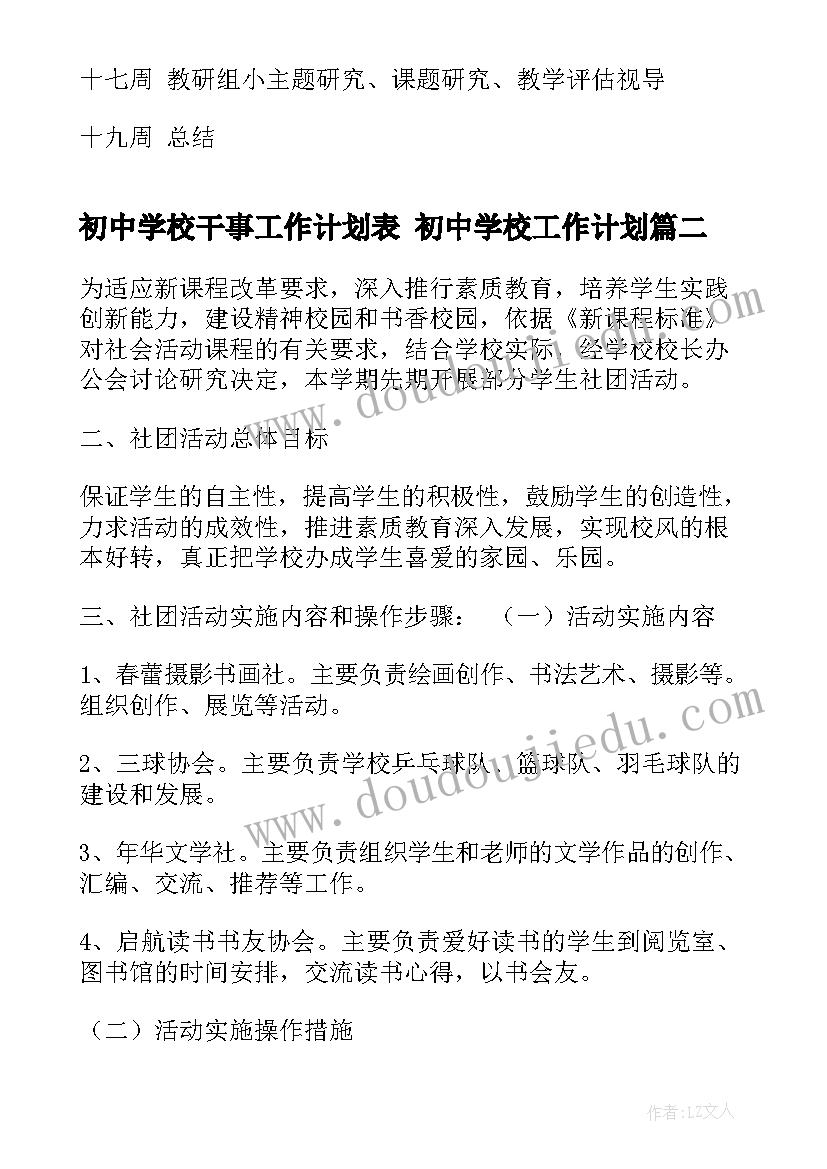 初中学校干事工作计划表 初中学校工作计划(大全6篇)