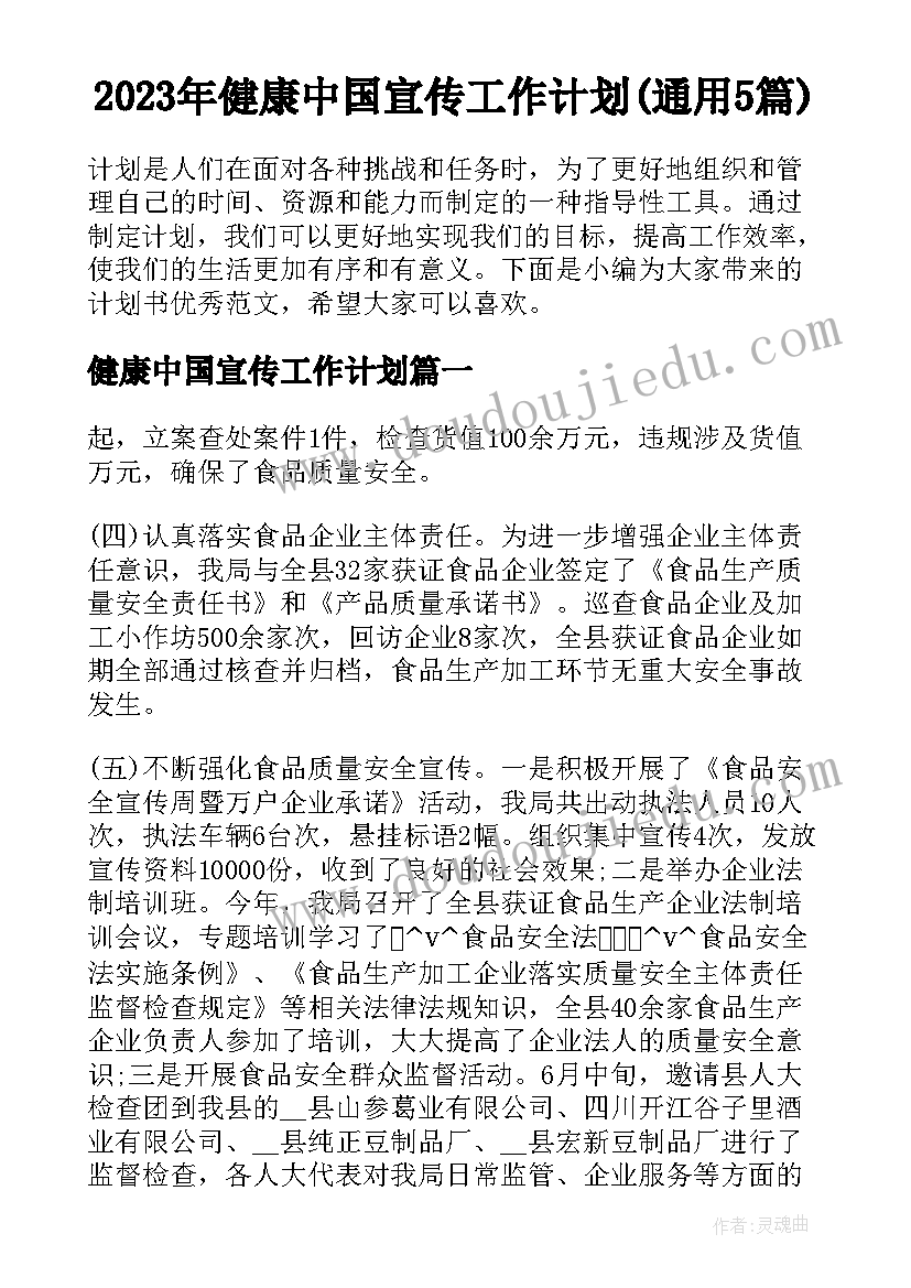 2023年健康中国宣传工作计划(通用5篇)