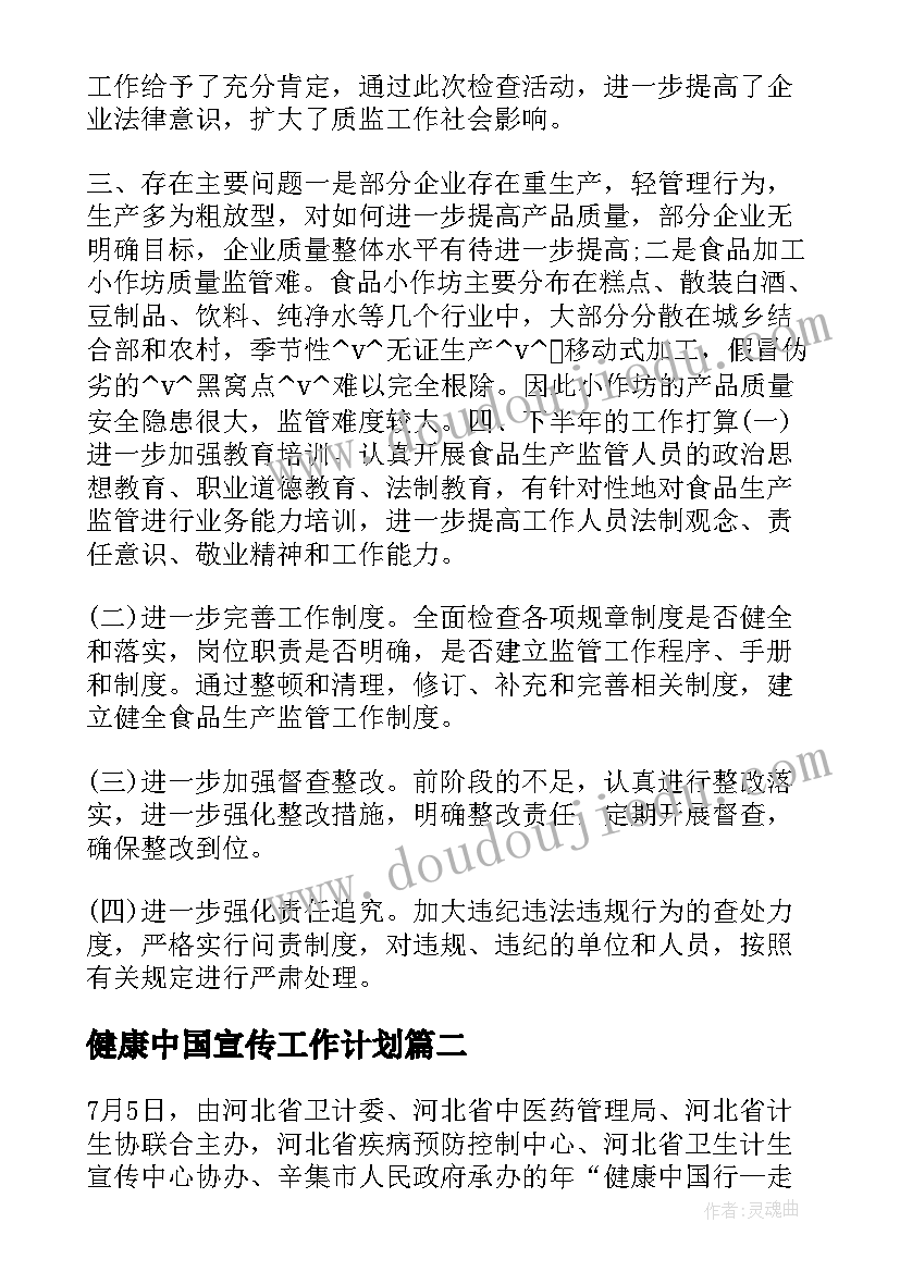 2023年健康中国宣传工作计划(通用5篇)