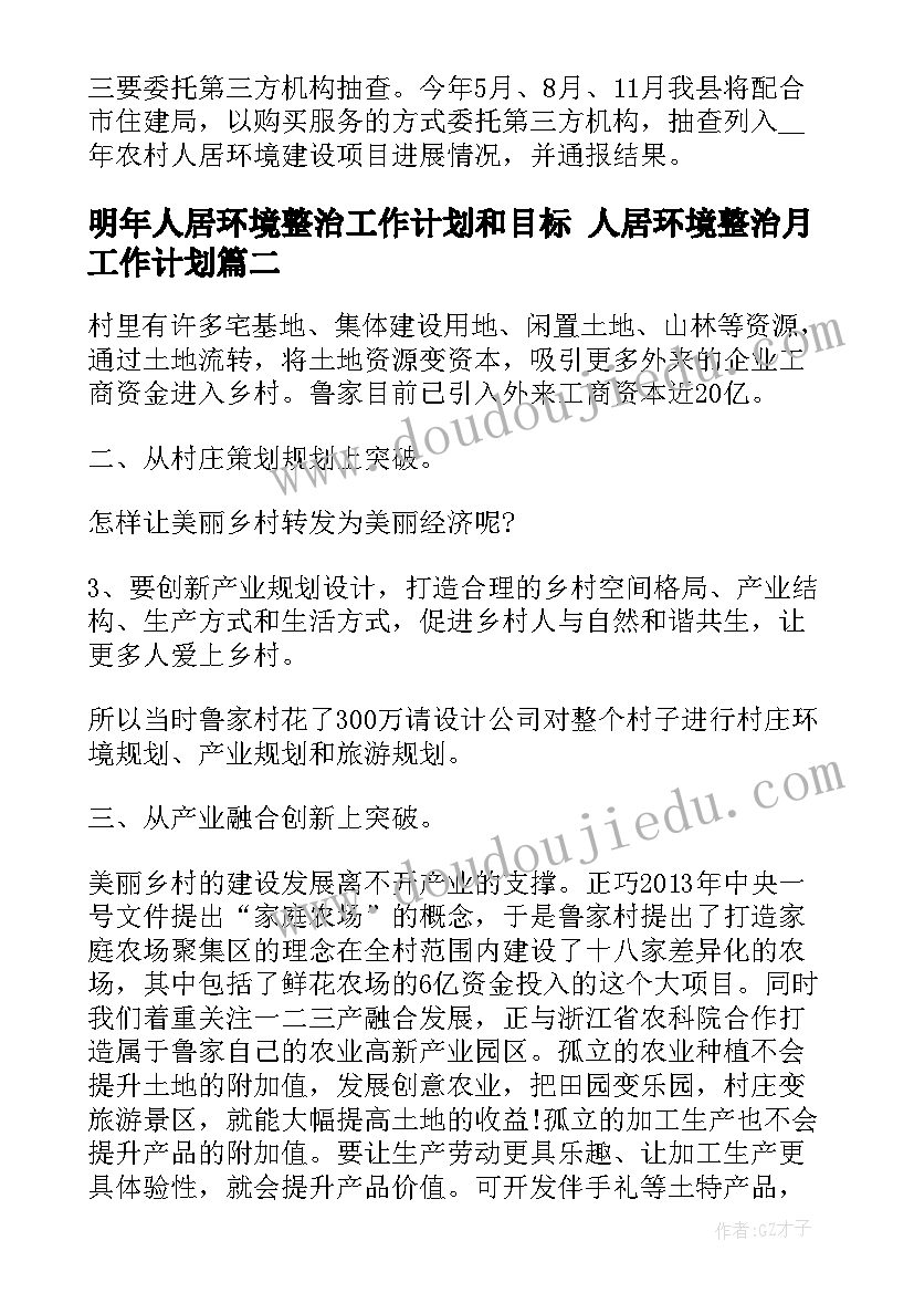 明年人居环境整治工作计划和目标 人居环境整治月工作计划(优秀5篇)