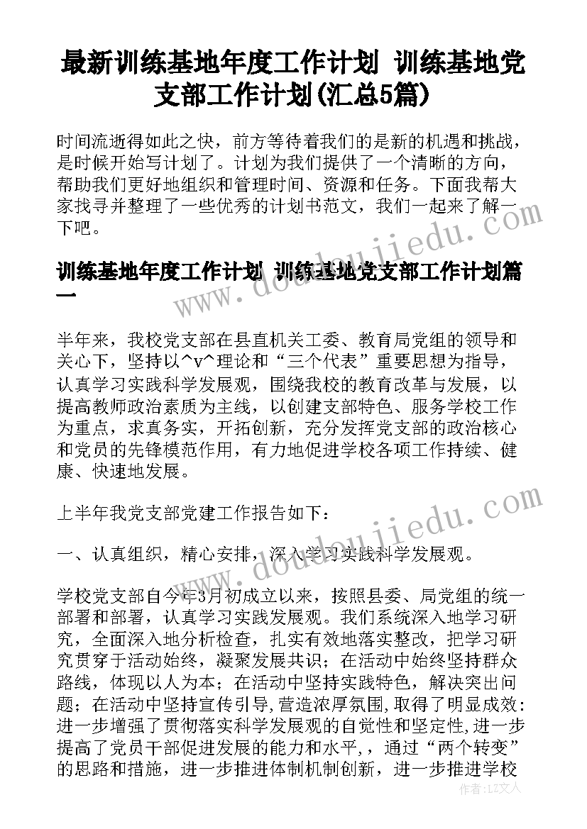 最新训练基地年度工作计划 训练基地党支部工作计划(汇总5篇)