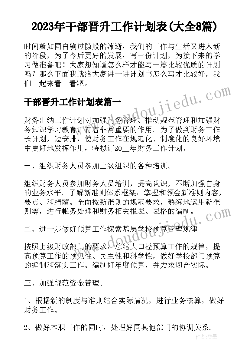 2023年干部晋升工作计划表(大全8篇)