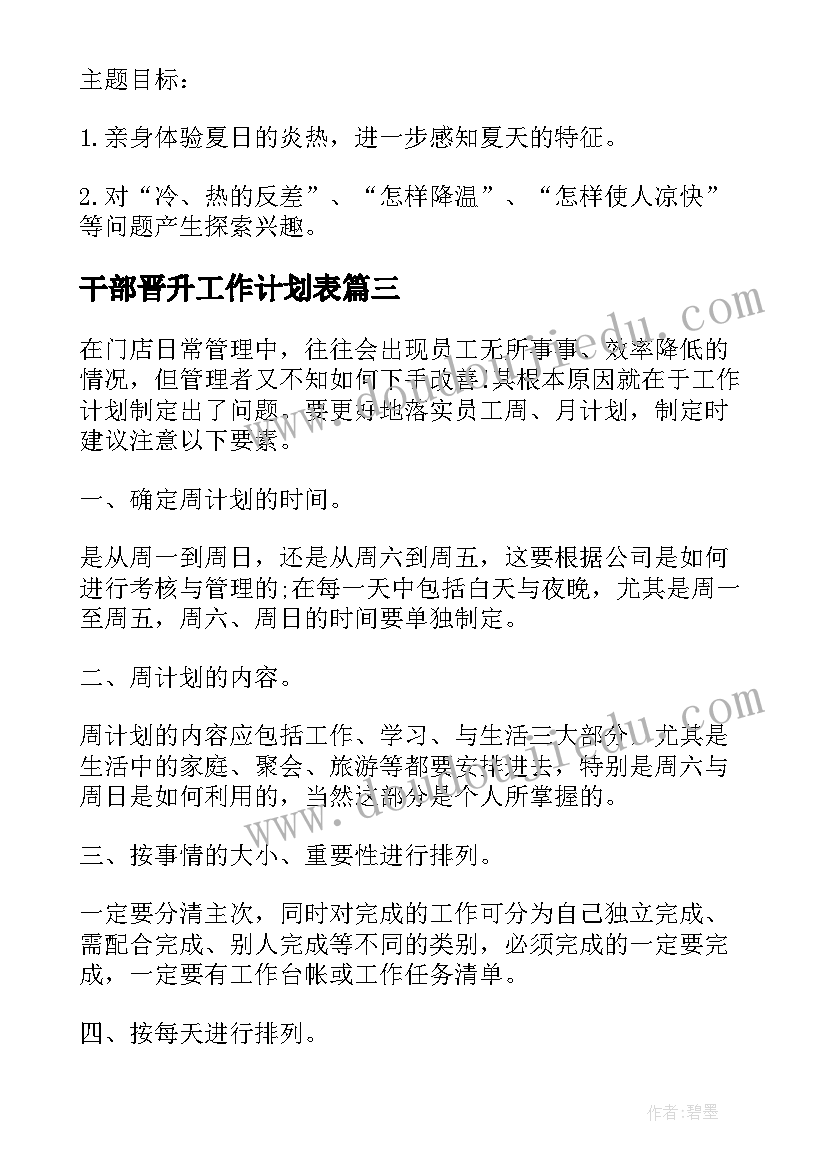 2023年干部晋升工作计划表(大全8篇)