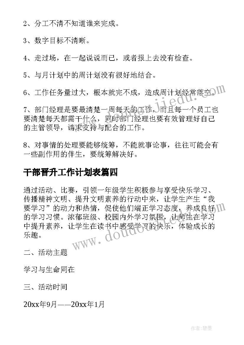 2023年干部晋升工作计划表(大全8篇)