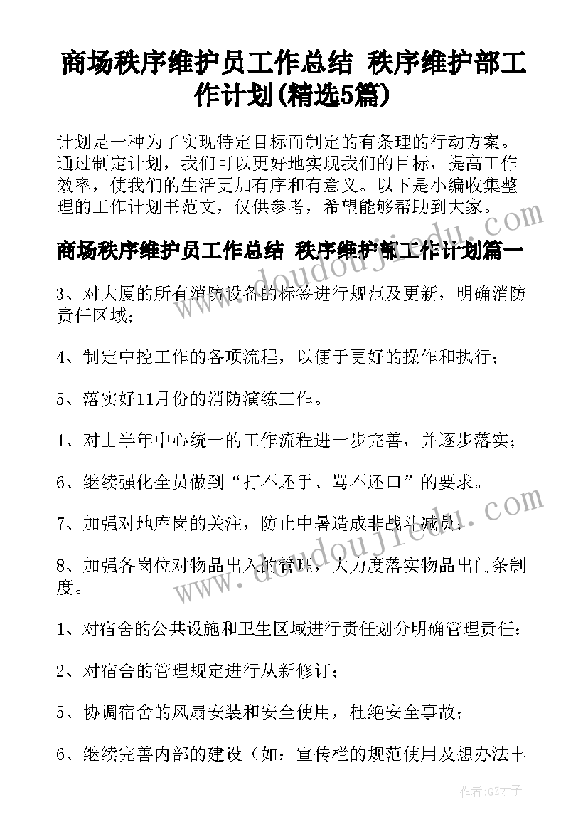 商场秩序维护员工作总结 秩序维护部工作计划(精选5篇)