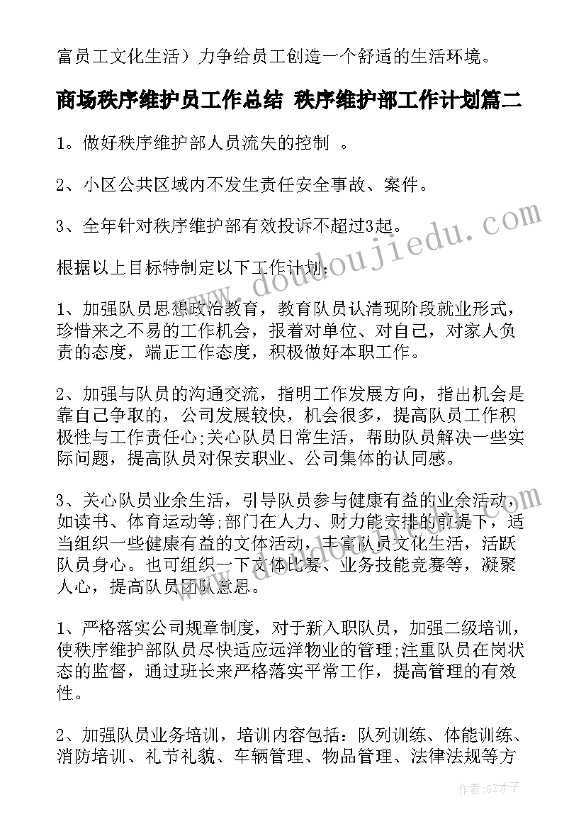 商场秩序维护员工作总结 秩序维护部工作计划(精选5篇)