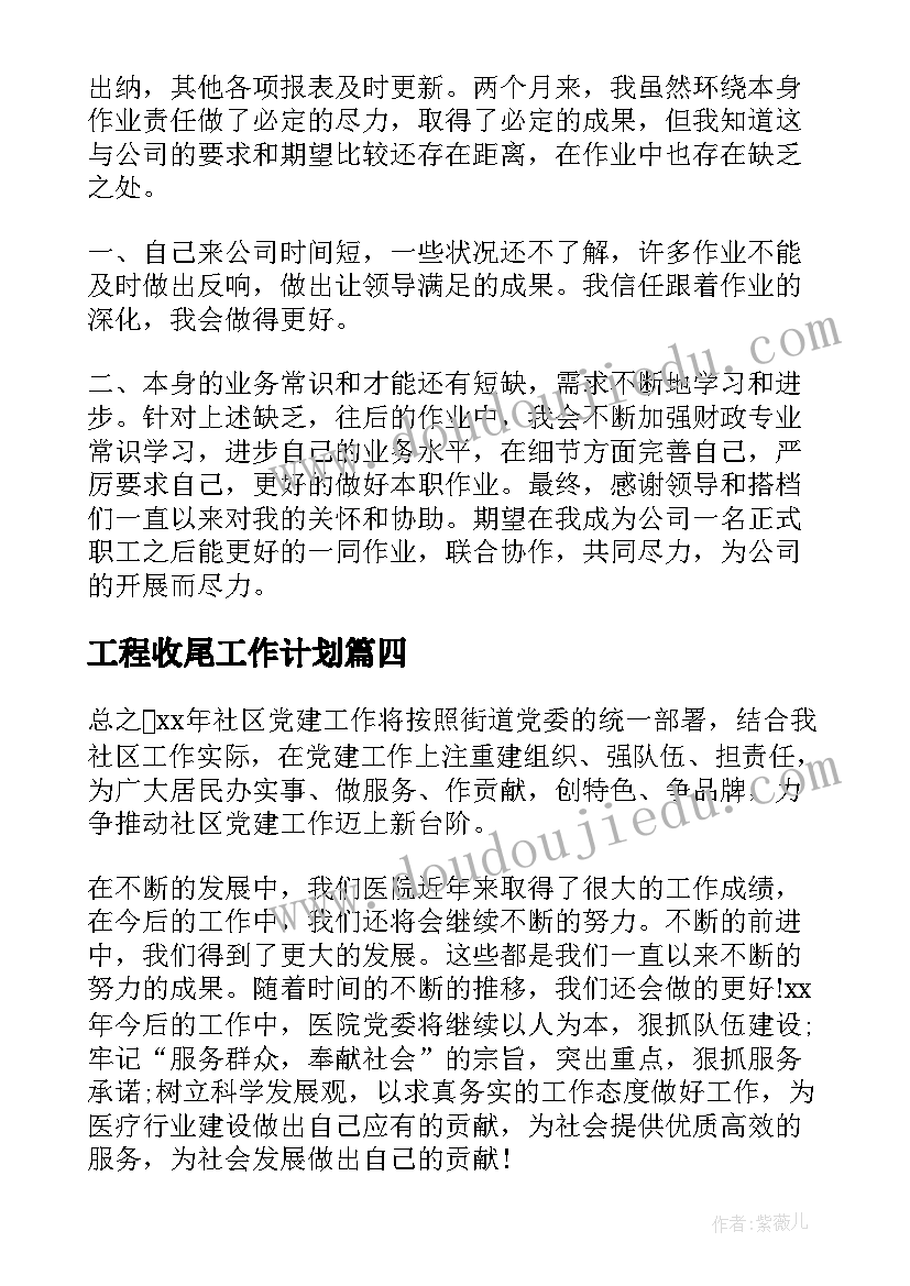 工程收尾工作计划(大全10篇)