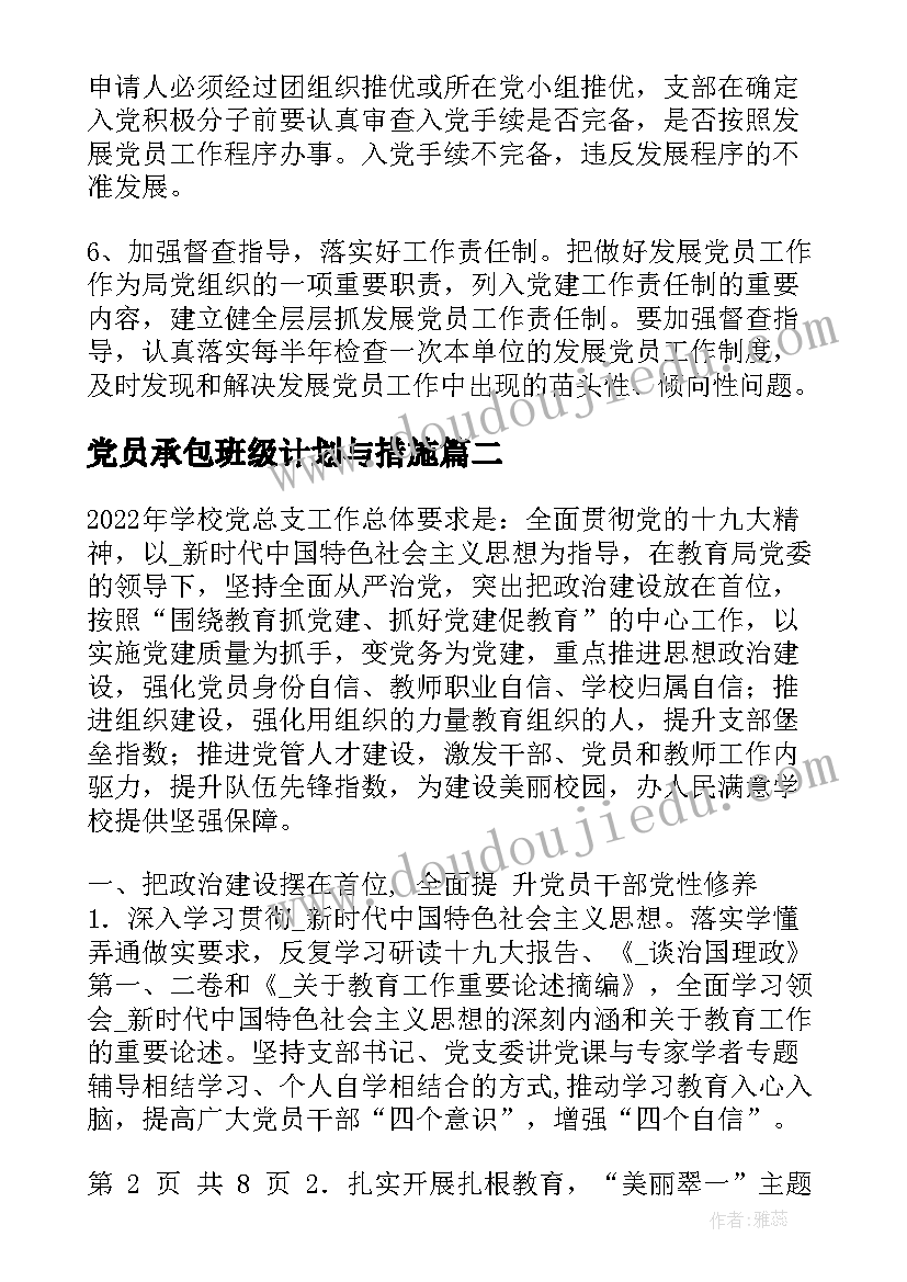 党员承包班级计划与措施(优秀7篇)