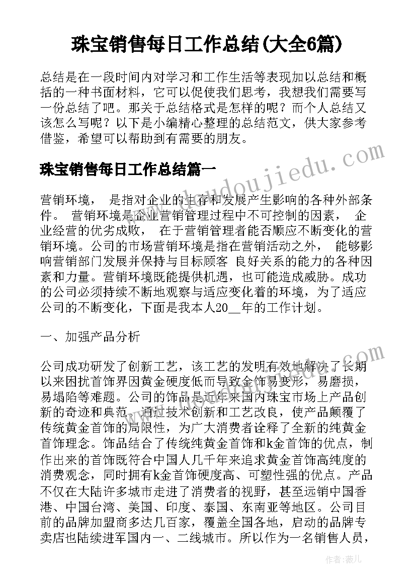 珠宝销售每日工作总结(大全6篇)