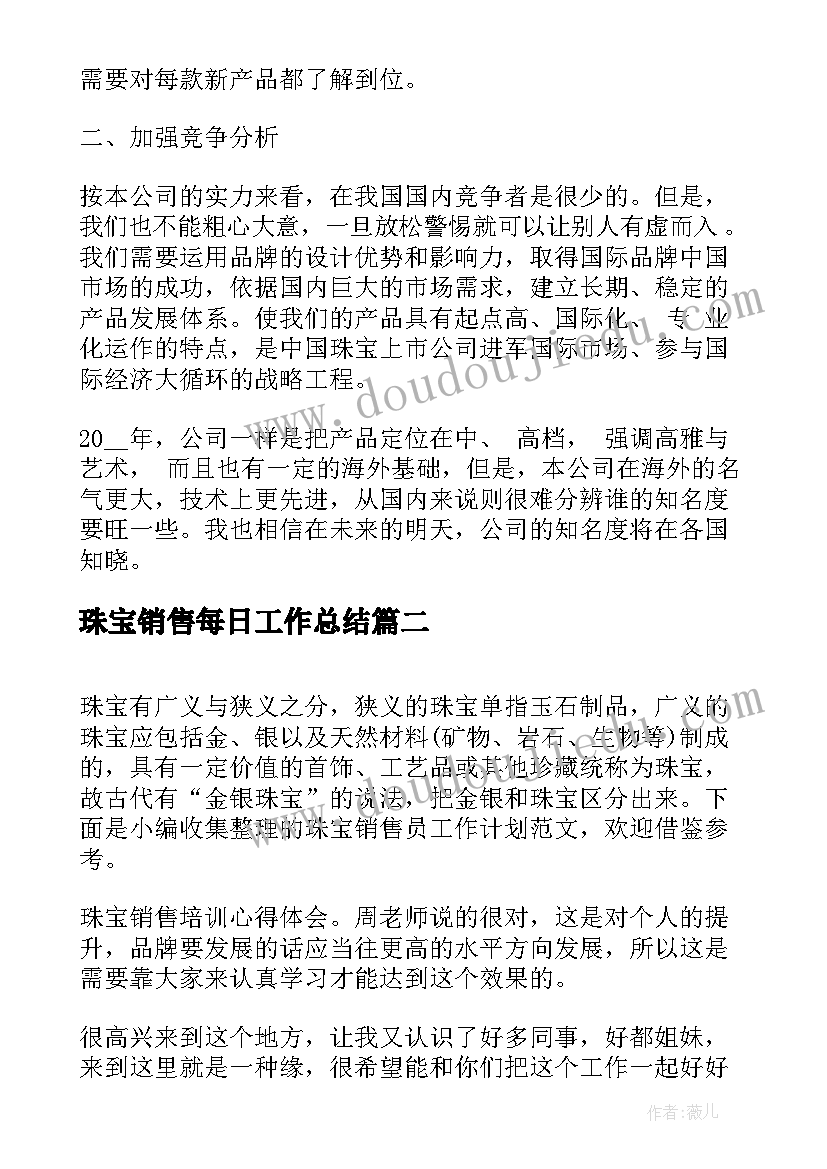 珠宝销售每日工作总结(大全6篇)