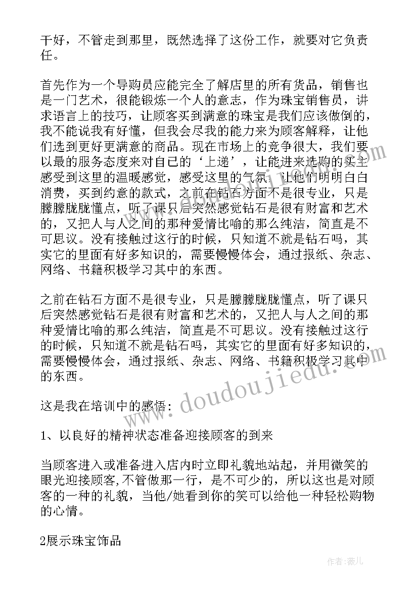 珠宝销售每日工作总结(大全6篇)