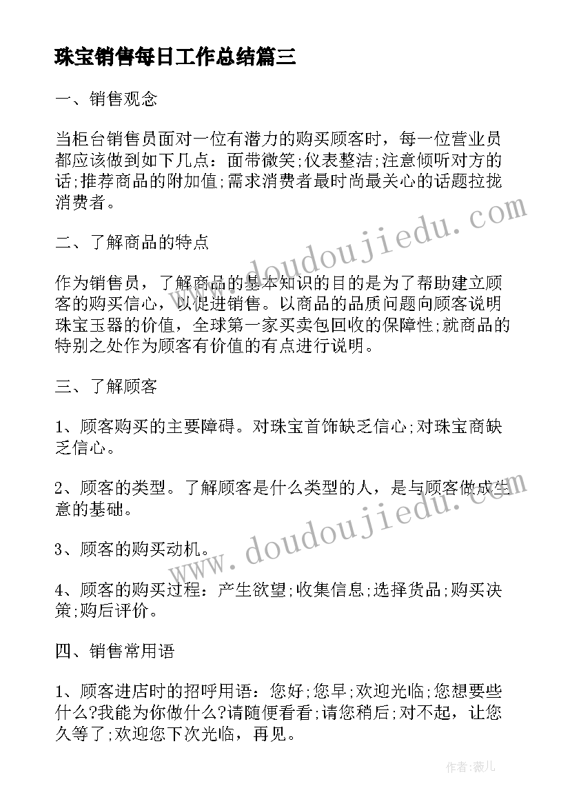 珠宝销售每日工作总结(大全6篇)