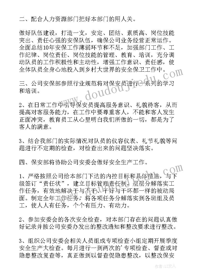 安保年度计划(优质7篇)