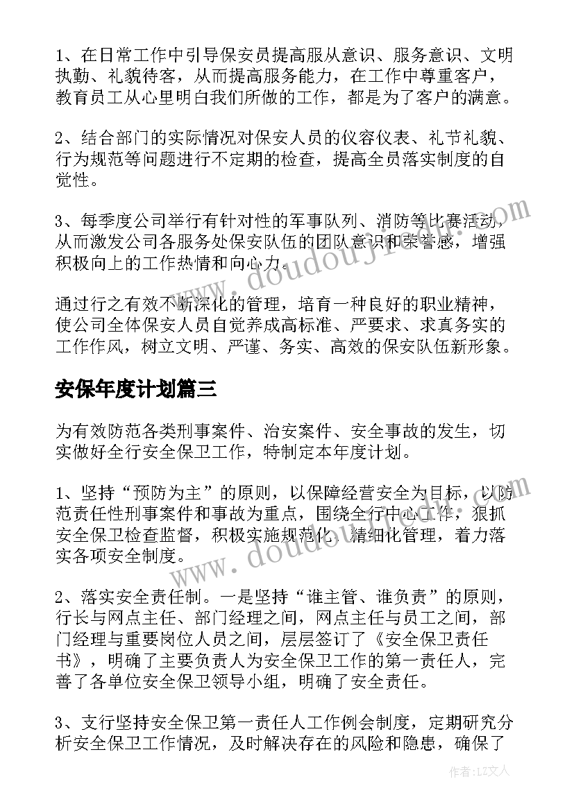 安保年度计划(优质7篇)