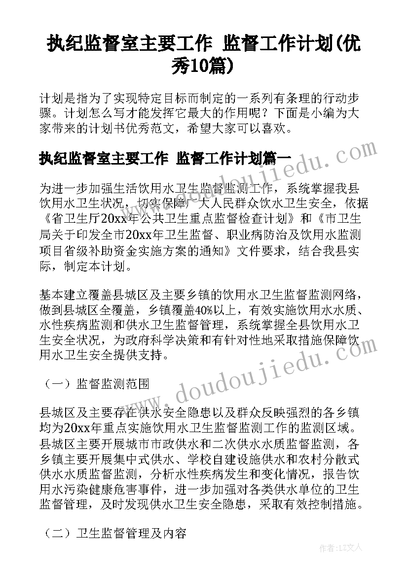 执纪监督室主要工作 监督工作计划(优秀10篇)