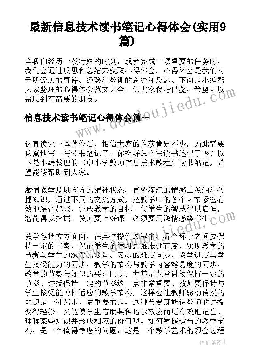 最新信息技术读书笔记心得体会(实用9篇)