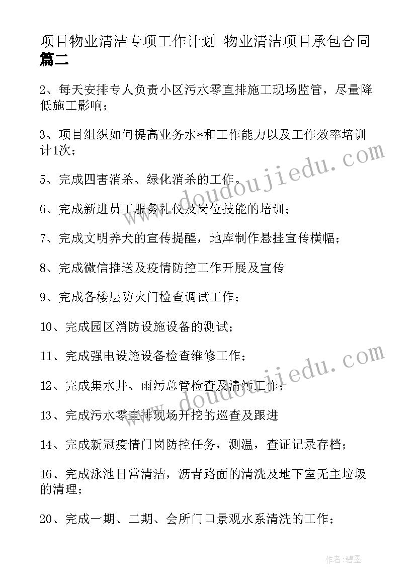 最新项目物业清洁专项工作计划 物业清洁项目承包合同(汇总5篇)