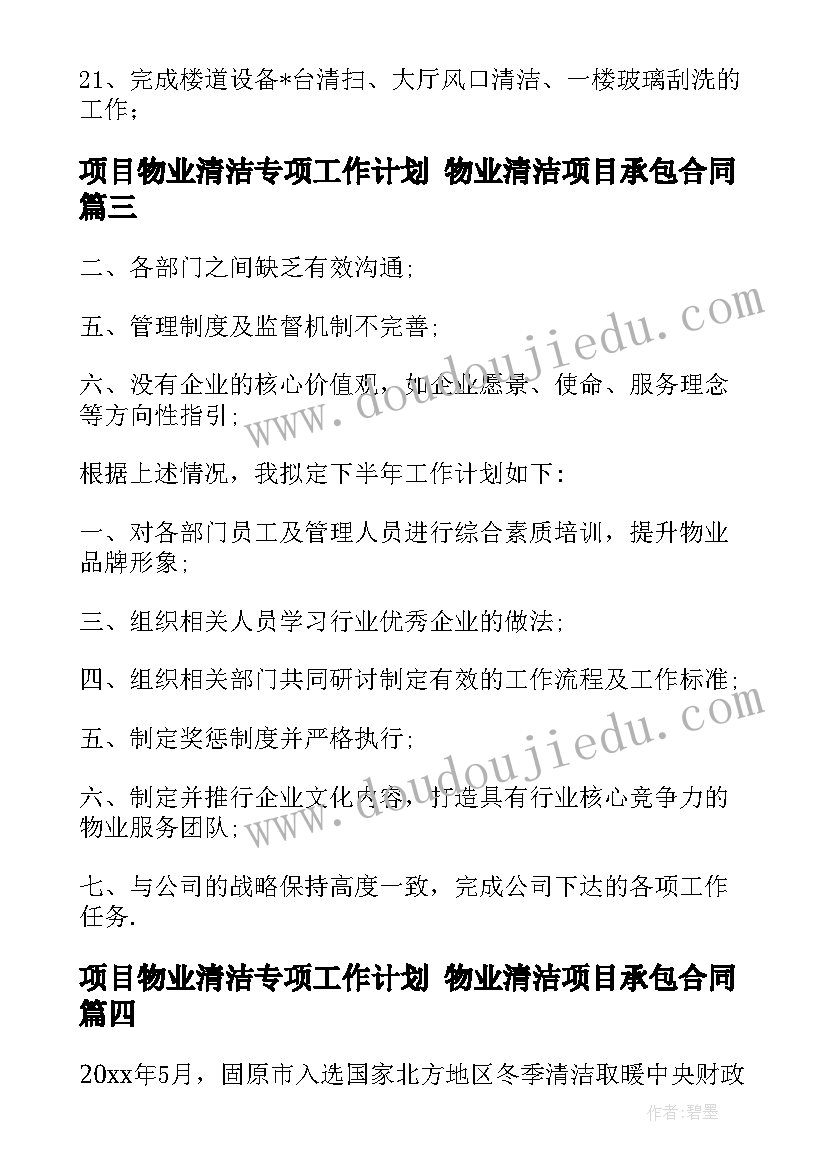 最新项目物业清洁专项工作计划 物业清洁项目承包合同(汇总5篇)