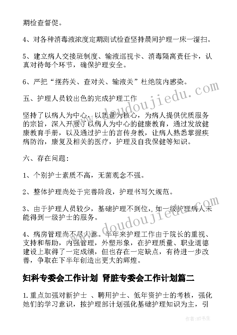 妇科专委会工作计划 肾脏专委会工作计划(精选7篇)